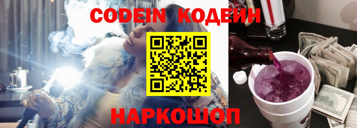 Кодеин напиток Lean (лин) Ставрополь
