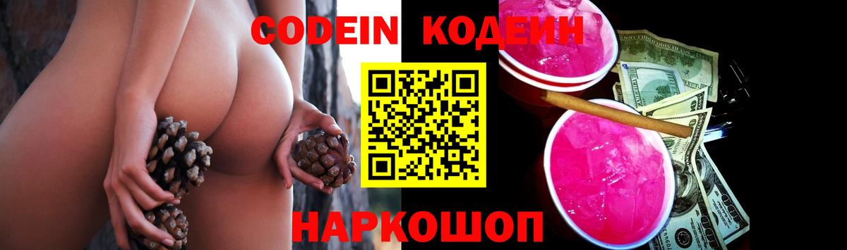 Кодеин Purple Drank  Вход с VPN  Ставрополь 